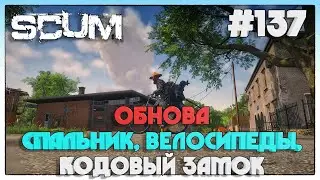SCUM ОБНОВЛЕНИЕ ВЕЛОСИПЕДЫ, СПАЛЬНИК, КОДОВЫЙ ЗАМОК 