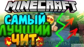 😡 Это самый мощный ремейк на чит ! Обход анти чита aac! Лучшее чем skid? Ремейк на чит Liquidbounce