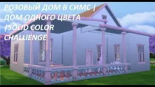 РОЗОВЫЙ ДОМ В СИМС | ДОМ ОДНОГО ЦВЕТА |SOLID COLOR CHALLlENGE