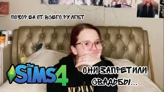 ОНИ ЗАПРЕТИЛИ СВАДЬБЫ|ОТМЕНА ИГРОВОГО НАБОРА ДЛЯ СНГ|СИМС 4