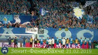 Зенит - Фенербахче 21.02.2019