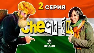 Check-In: Индия (2 серия)