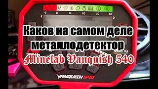 Minelab Vanquish 540. Мое личное мнение. / My personal opinion