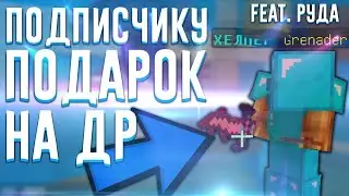 ЭНДЖЕЙЗИ (FEAT. РУДА) ПОДАРИЛ ПОДПИСЧИКУ НА ДЕНЬ РОЖДЕНИЕ ТАКОЕ! 100%ТРОЛЛИНГ НА СЕРВЕРЕ В МАЙНКРАФТ