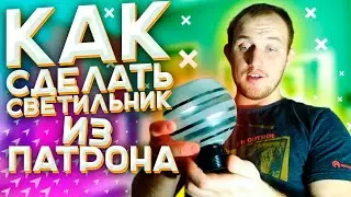 Делаем СВЕТИЛЬНИК своими руками / БРА из ПАТРОНА Е27 и ПЛАФОНА своими руками