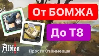 Качаю Собирашку с Нуля! (7) ! Albion Online! Просто Стримерша