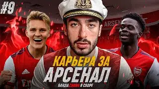 КАРЬЕРА ЗА АРСЕНАЛ 2 | БАНДА СНОВА В СБОРЕ | СЕРИЯ 9