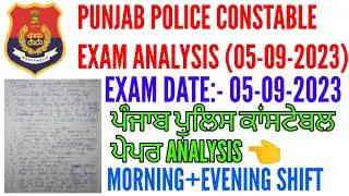 Punjab police constable 5 September exam analysis 2023 | constable 5 September 2023 exam analysis