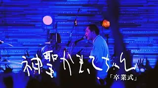 神聖かまってちゃん「卒業式」Live at 06.01.2024 