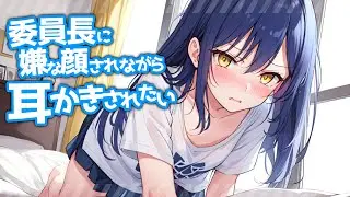【KU100高音圧・耳かき】委員長に嫌な顔されながら耳かきさせたい【ASMRシチュエーション生配信・立体音響】