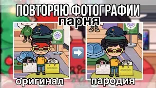 Повторяю фотографии парня 📸// Sireana// Тока бока// Toca Life World