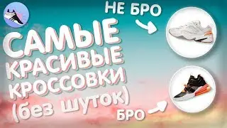 РЕАЛЬНО САМЫЕ КРАСИВЫЕ КРОССОВКИ | топ 5 красивых кроссовок | мое мнение | Артем Кои |