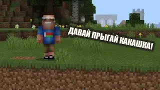 Давай прыгай ка&ашка! - Приколы и мемы в Майнкрафт