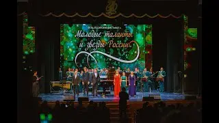Всероссийский фестиваль «Молодые таланты и звёзды России» (2022 год, г.Курск)