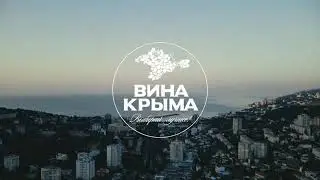 Вина Крыма в Ялте