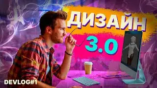 ДЕВЛОГ#1 - СДЕЛАТЬ СВОЮ ИГРУ, ЧУТЬ ПРОЩЕ, ЧЕМ СДЕЛАТЬ СИПУКУ