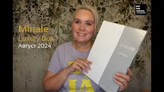 #MirialeLuxuryBox Июль-Август 2024 - #Распаковка #LifestyleBox #Unboxing