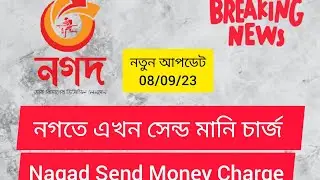 নগদে সেন্ড মানি চার্জ  নিচ্ছে❗ _📲 5 টাকা Nagad Send Money Charge 5tk Last update 08/9/23