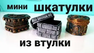 Небольшие шкатулки из втулок своими руками!