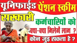 unified pension scheme kya hai यूनिफाइड पेंशन योजना जानिए कौन कौन ले सकता है इसका लाभ ?