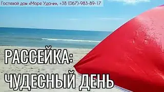 Рассейка: чудесный день 🏖