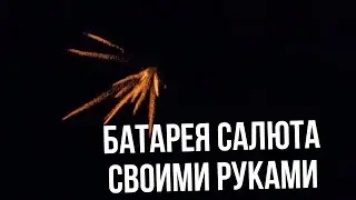 Как сделать фейерверк 🎆 "Батарея Салюта"