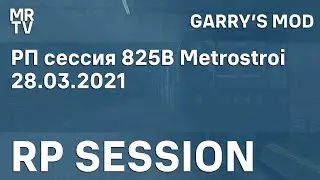 RP сессия | 825В Metrostroi | STREAM