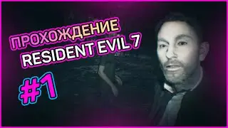 ПРОХОЖДЕНИЕ Resident Evil 7 #1 || VeR BaN || Хоррор игрушка