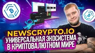 News Crypto - универсальная экосистема в криптовалютном мире