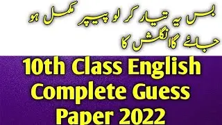 Short time preparation guess paper 2022 | English 10th class guess paper 2022
