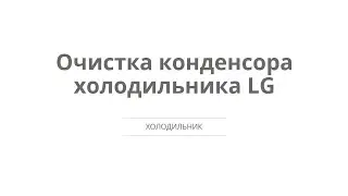 Очистка конденсора холодильника LG