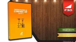 [F3D] Типографика в Cinema 4D. Часть 2