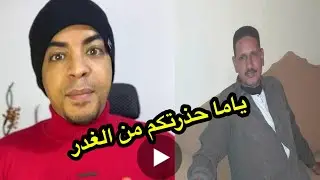 ياما حذرت حضراتكم من الغدر والخيانة!!😞 الضحية إبراهيم كان رايح يحضر قاعدة صلح ويعمل خير مابين طرفين