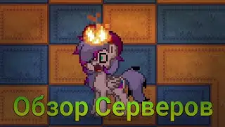 ПОЧЕМУ МОЯ ГРИВА ГОРИТ? :D | ОБЗОР СЕРВЕРОВ В ПОНИ ТАУН PONY TOWN FOR EVENT #23