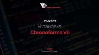 Урок №2 - Установка Chronoforms