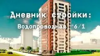 Дневник стройки ЖК "Ближе". Июнь 2024