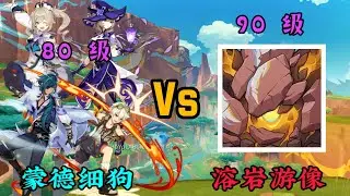 80级细狗队可以暴打90级溶岩游像？【原神经验篇】