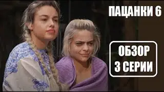 Обзор-МНЕНИЕ о 3 серии шоу Пацанки 6 сезон. Обзор шоу Пацанки 6 сезон 3 выпуск.