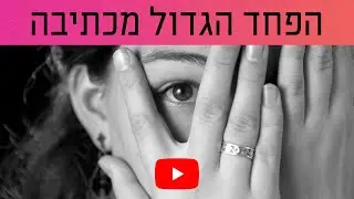 מהו הפחד הגדול ביותר בכתיבה? פרק 98