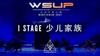 I STAGE 少儿家族 | WSUP JUNIOR Dance Comp 2024 [@VIBRVNCY Front Row 4K]