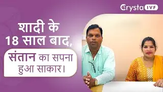 Miracle After 18 Years: How Crysta IVF Made Parenthood Possible #ivfsuccess #ivfsuccessstories