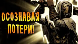 ОСОЗНАВАЯ ПОТЕРИ! \14/ Darkest Dungeon [МОДЫ+]