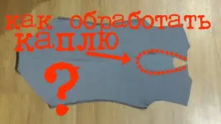 Обработка выреза-капли на гимнастическом купальнике.