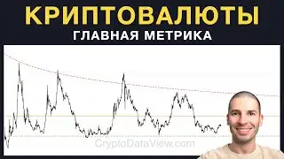 Криптовалюты - главная метрика