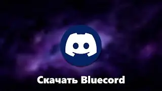 Как установить Bluecord на Android