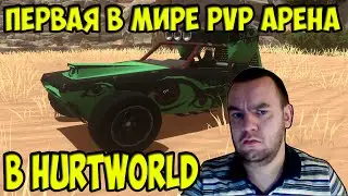 HURTWORLD V 0.3.4.0 ОБНОВЛЕНИЕ И НОВШЕСТВА НА СЕРВЕРЕ, ПЕРВАЯ В МИРЕ PVP АРЕНА!!!