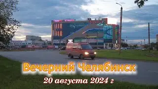 Вечерний Челябинск 20 августа 2024 г