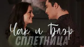 Чак и Блэр | Сплетница | Gossip girl | GG | Middle of the night