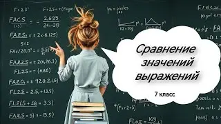 Сравнение значений выражений. Алгебра, 7 класс