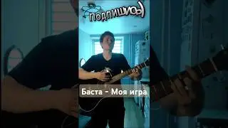 Баста - Моя игра #баста #мояигра #зачиталрэп #песня #cover #кавер #гитара #music #музыка #рек